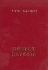 Ομήρου Οδύσσσεια